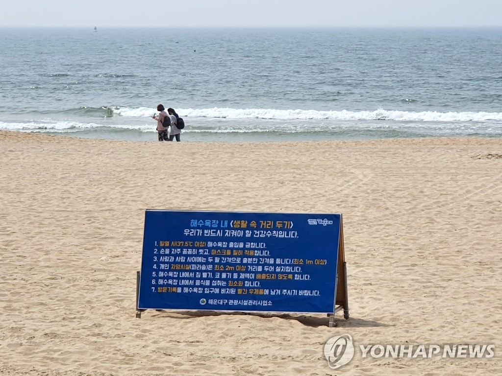 '해수욕장 내 생활 속 거리두기'