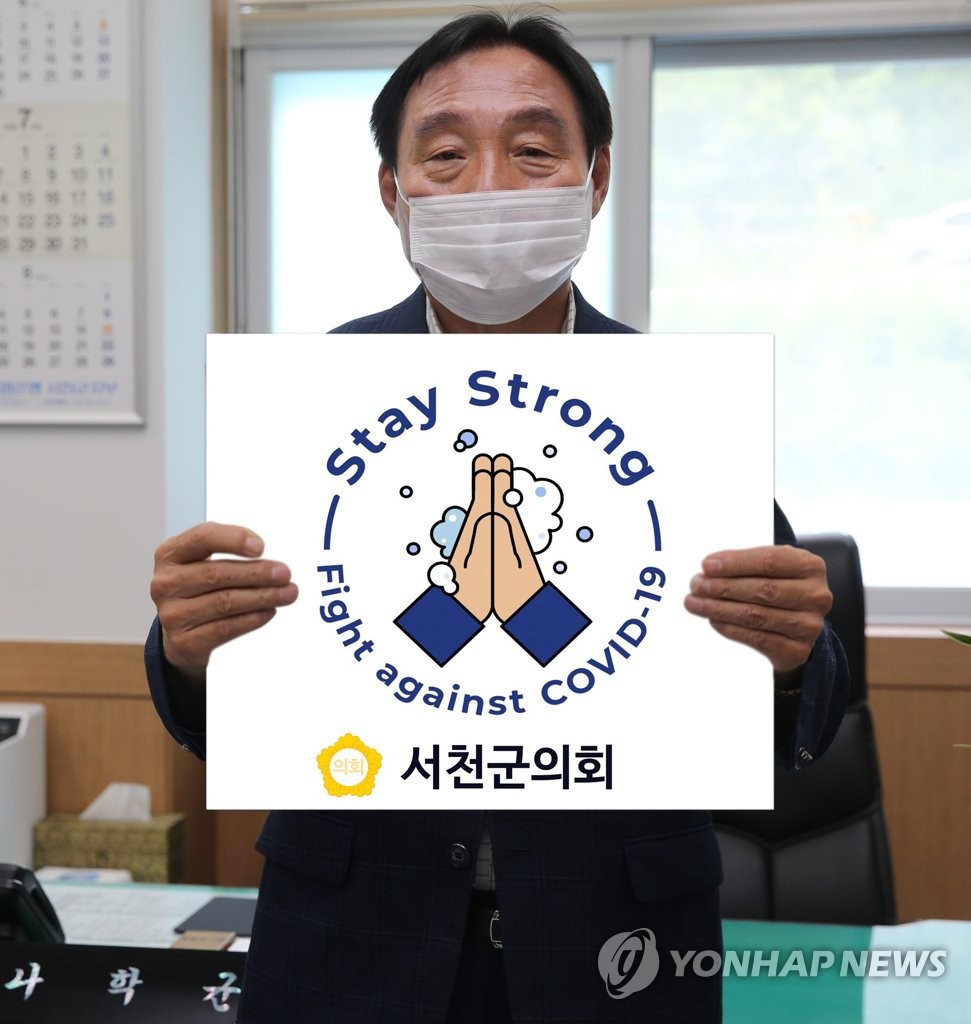 '스테이 스트롱' 캠페인 하는 서천군의회 의장