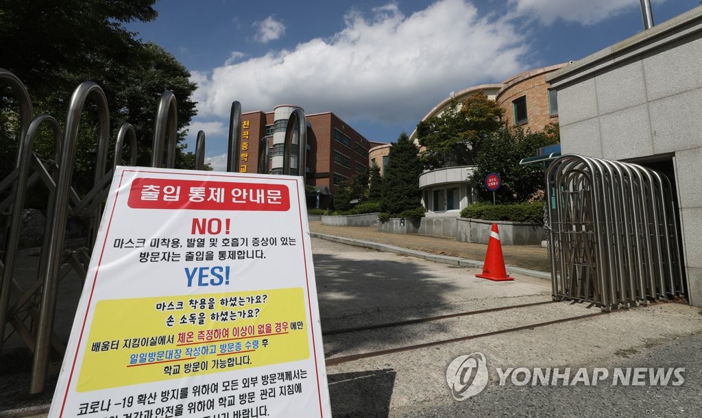 등교 수업 중지한 중학교