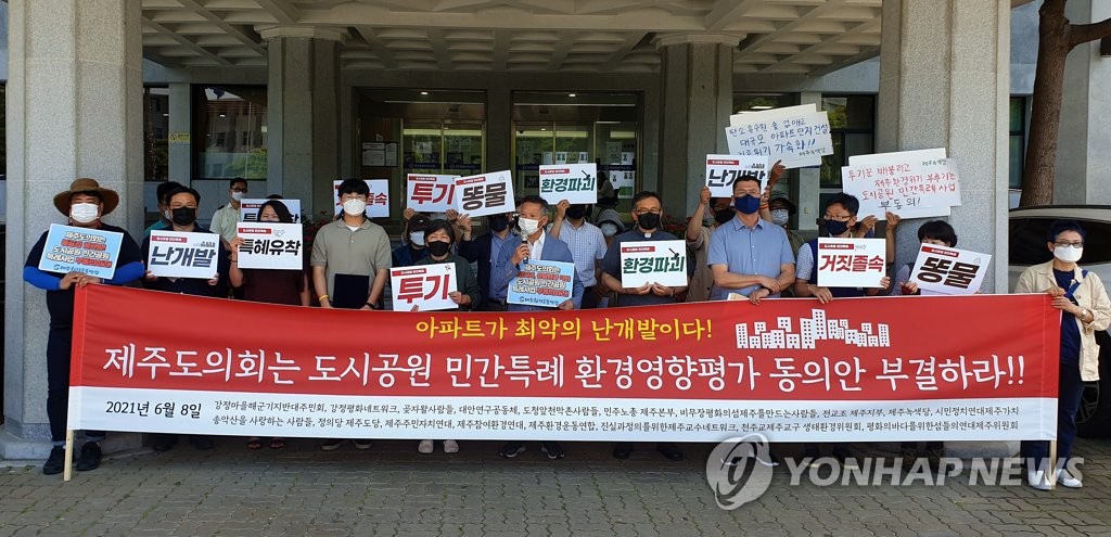 "제주 도시공원 민간 특례사업 동의안 부결해야"