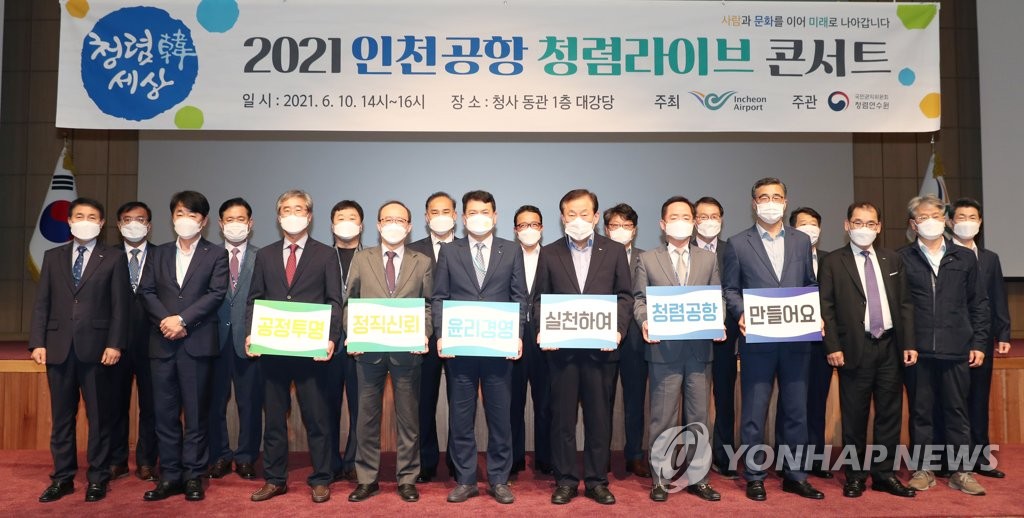 2021 인천공항 청렴라이브 콘서트