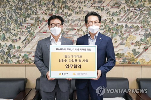 KB국민카드-종로구, 탄소다이어트 친환경 다회용컵 사업 MOU