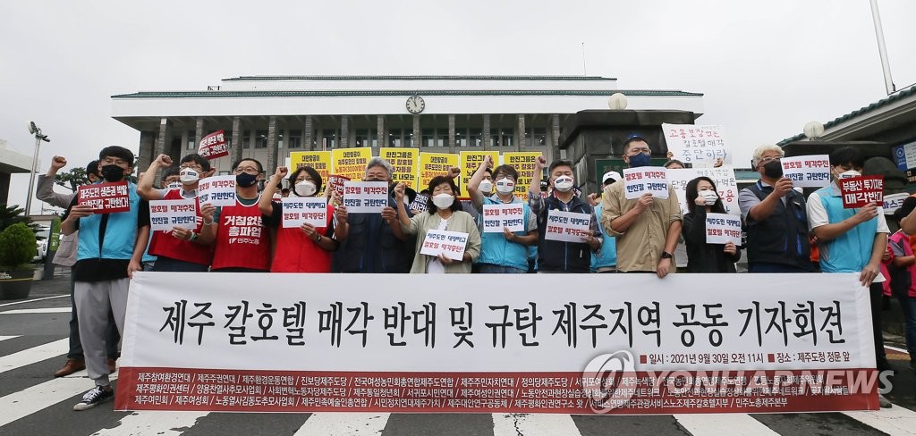 "제주칼호텔 매각 중단하라"