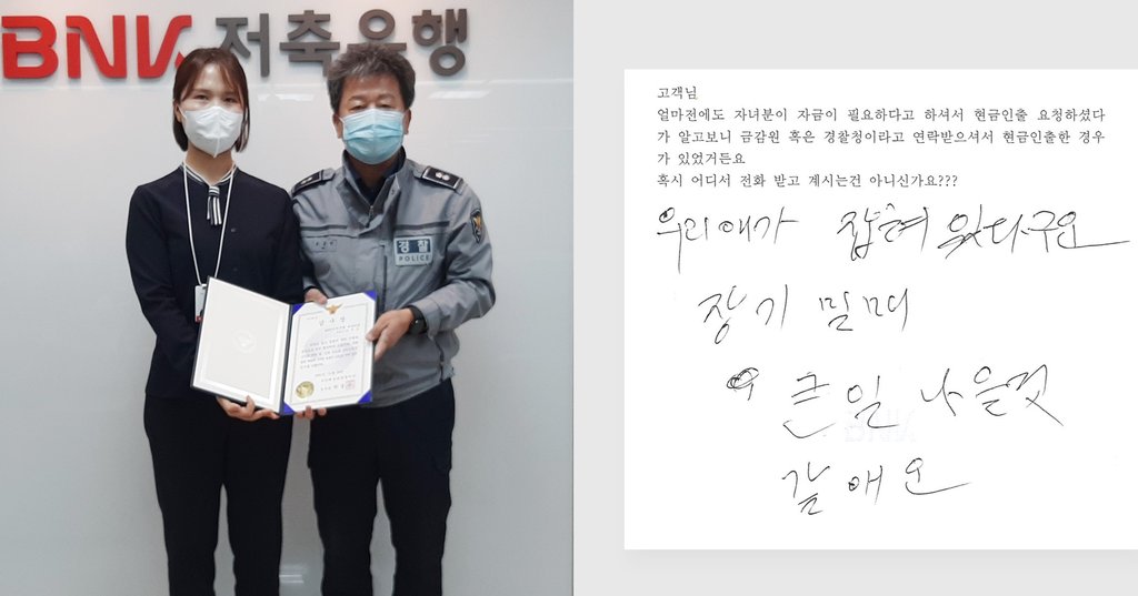 보이스피싱 예방 직원 경찰 감사장 전달