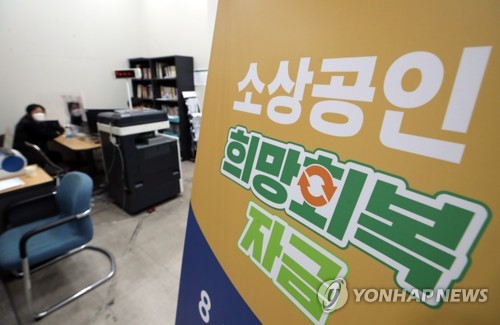 오늘부터 손실보상 제외업종 대출지원…1% 초저금리로 2천만원까지