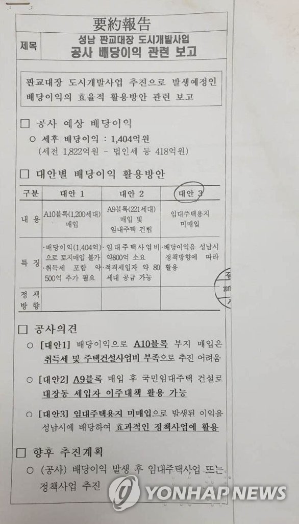 원희룡 정책본부장 공개한 '성남 판교대장 도시개발사업 공사 배당이익 관련 보고'