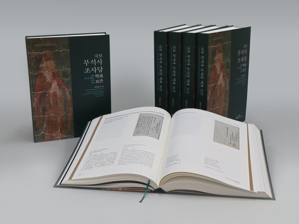 국보 부석사 조사당 벽화 보존-문헌조사 편 보고서