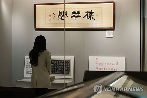 서울 간송미술관 1년7개월만에 재개관…미공개 서화유물 전시
