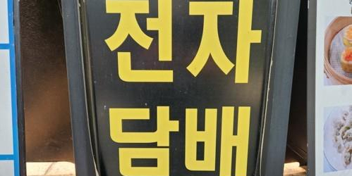 "전자담배 기술발명 보상 못받아" KT&G 前연구원 2조8천억 소송