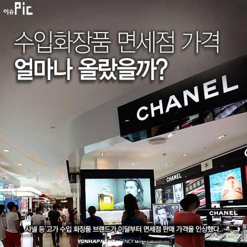 <이슈픽> 샤넬 등 수입 화장품 면세점 가격 인상 | 연합뉴스