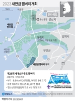  새만금 세계스카우트 잼버리, 성공적이고 안전한 축제되길