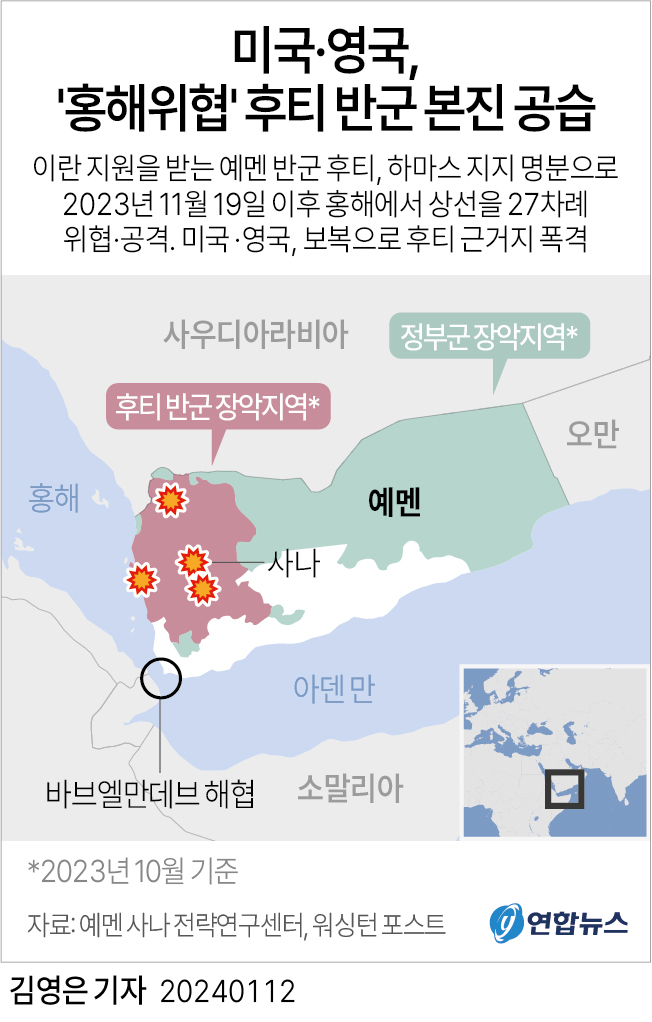 [그래픽] 미국·영국, '홍해위협' 후티 반군 본진 공습