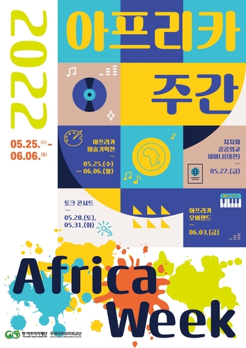 مؤسسة كوريا - أفريقيا تقيم حدث "أسبوع أفريقا" من 25 مايو إلى 6 يونيو - 1