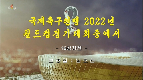 (كأس العالم) التلفزيون المركزي الكوري الشمالي يذكر قائد المنتخب الجنوبي سون هيونغ-مين لأول مرة - 2