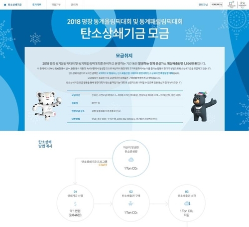 This image, taken on Dec. 28, 2017, shows the website of a fundraising campaign that the 2018 PyeongChang Winter Olympics and Paralympics organizing committee will launch as part of its efforts to offset carbon emissions from the preparation and operation of the sports event. (Yonhap)