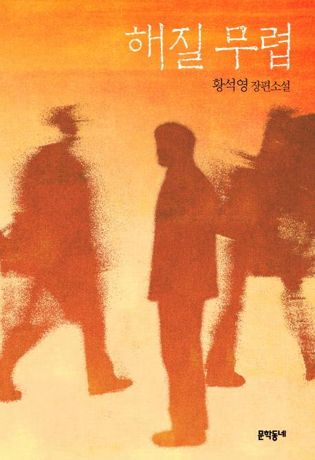 Hwang Sok-yong misses shortlist for 2019 Man Booker Int'l Prize