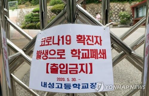 A sign is placed at the entrance of a high school in Busan on May 30, 2020, to ban entry to the school due to COVID-19. (Yonhap)