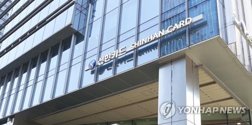 The headquarters of Shinhan Card Co. in Seoul (Yonhap)