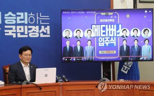 Song Young-gil (L), head of the ruling Democratic Party, watches the opening ceremony of the metaverse camp for his party's presidential hopefuls at the National Assembly in Seoul on Aug. 20, 2021. (Yonhap)