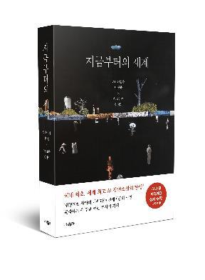 This photo, provided by Parambook publishing company, shows "The World From Now On," the first AI-written novel in South Korea. (PHOTO NOT FOR SALE) (Yonhap)