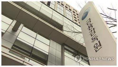 The Financial Supervisory Service's headquarters in Seoul (Yonhap)