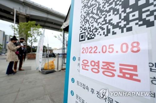 A sign outside a COVID-19 testing center at Dongnimmun plaza in Seoul reads that operations ended May 8, 2022, as testing has decreased. (Yonhap)