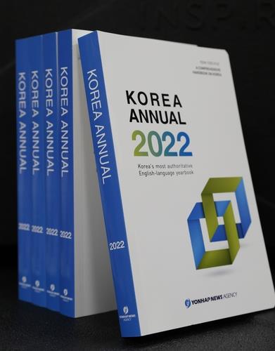 The Korea Annual 2022 was published by Yonhap News Agency on Aug. 1, 2022. Yonhap annually publishes the single-volume almanac to offer accurate and in-depth information on developments related to South Korea. (Yonhap)