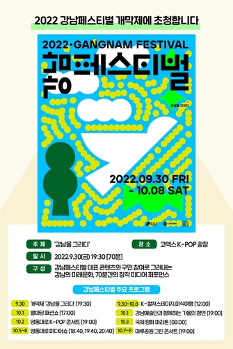 Poster for 2022 Gangnam Festival provided by Gangnam-gu Office (PHOTO NOT FOR SALE) (Yonhap) 