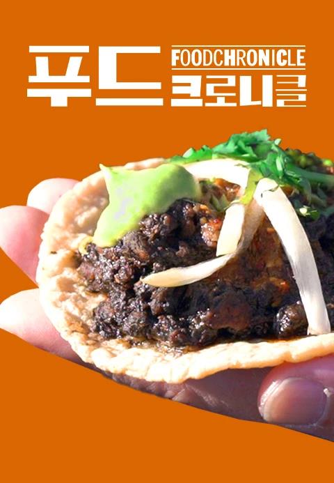 This image provided by Tving shows the poster of food documentary "Food Chronicle." (PHOTO NOT FOR SALE) (Yonhap) 