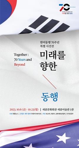 한미동맹 70주년 기념 특별사진전 포스터(연합)