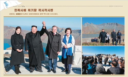 Uriminzokkiri a rapporté le mercredi 4 mai 2022 que la maison d'édition Pyongyang Publishing House a publié un album de photos de 83 pages intitulé «Un grand changement des relations Nord-Sud en 2018», comprenant plus de 100 photos des trois sommets entre le président Moon Jae-in et le dirigeant nord-coréen Kim Jong-un. (Capture d'image du site Internet Uriminzokkiri. Revente et archivage interdits)