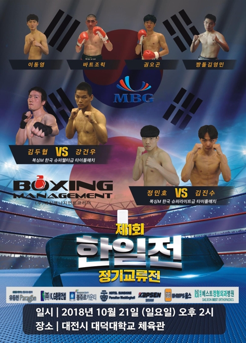 「第１回プロボクシング韓日定期交流戦」のポスター（ボクシングＭ提供）＝（聯合ニュース）