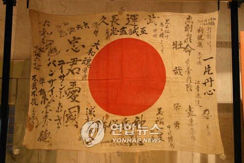 徴兵を督励する言葉が記された日本の国旗（韓国・独立記念館提供、資料写真）＝（聯合ニュース）