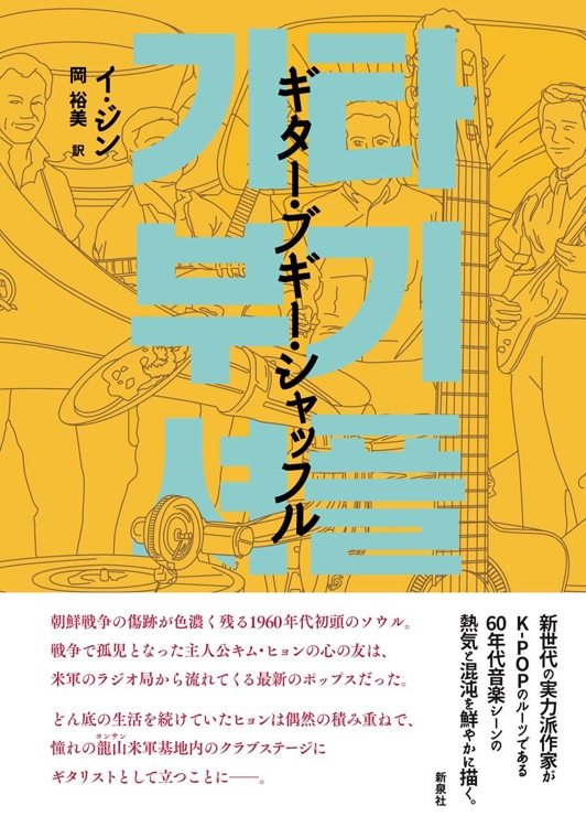 ６０年代の韓国音楽シーン描いた小説　２６日に日本語版発売
