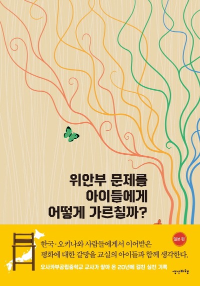 日本の中学で慰安婦問題教える教師の著書　韓国で翻訳出版