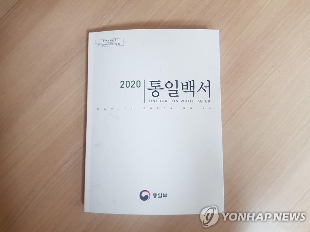 ２０２０年版の「統一白書」＝（聯合ニュース）