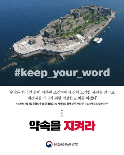 文化体育観光部のフェイスブックに掲載されているポスター。日本に対し約束を守るよう求める内容が書かれている＝（聯合ニュース）≪転載・転用禁止≫