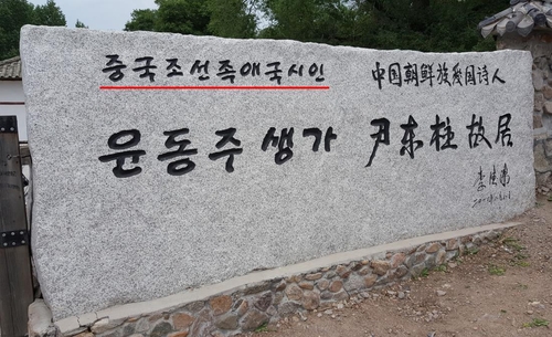 「中国朝鮮族愛国詩人」と書かれた尹東柱の生家の標石（徐ギョン徳教授提供）＝（聯合ニュース）≪転載・転用禁止≫