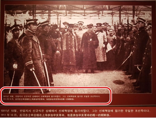 「朝鮮族革命闘争史」と題した延辺博物館の昨年の展示。写真の下に「反日志士・申圭植は上海で辛亥革命に参加した。彼は辛亥革命に参加した唯一の朝鮮族だ」と記されている＝４日、延吉（聯合ニュース）