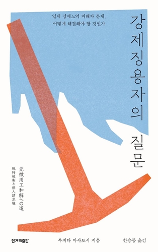 強制徴用扱った日本人の著書　韓国で相次ぎ翻訳出版
