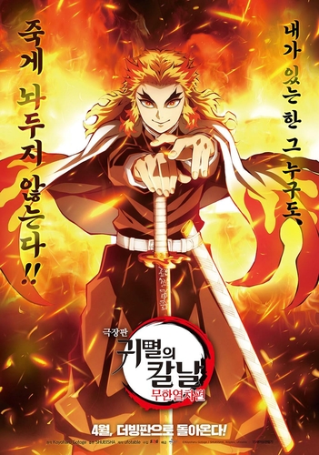 「劇場版『鬼滅の刃』無限列車編」の韓国版ポスター（配給会社提供）＝（聯合ニュース）≪転載・転用禁止≫