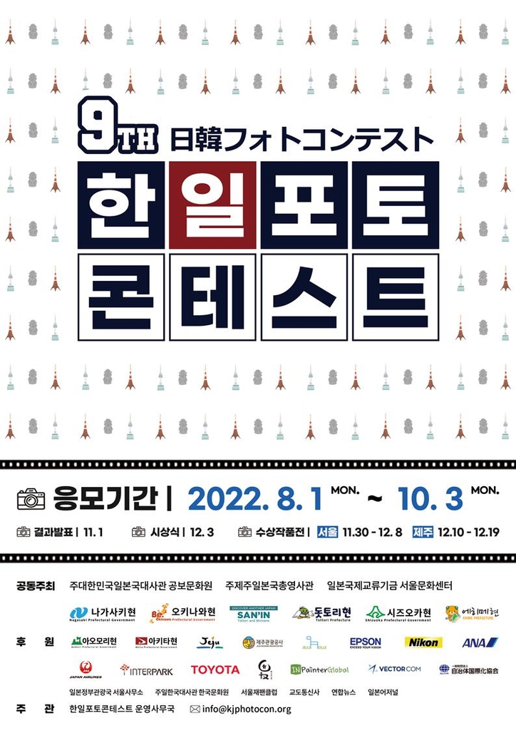 「日韓フォトコンテスト」のポスター（在韓日本大使館公報文化院提供）＝（聯合ニュース）