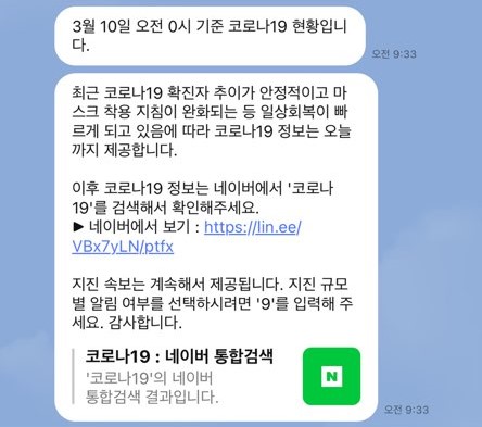 ＬＩＮＥ　新型コロナ関連情報の配信中止＝韓国