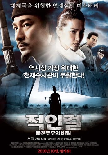 <새영화> '적인걸: 측천무후의 비밀' | 연합뉴스