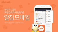 '알집 모바일' 15만 다운로드 돌파 - 2