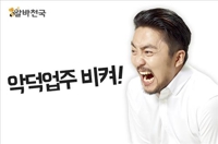 알바천국, '체불업주 사전확인제'도입 - 2