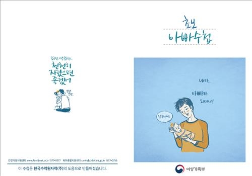 여가부, 남성 육아 길잡이 '초보 아빠수첩' 배포 - 2
