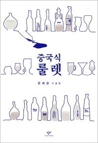 친근한 사물에 투영된 삶…은희경 소설집 '중국식 룰렛' - 2