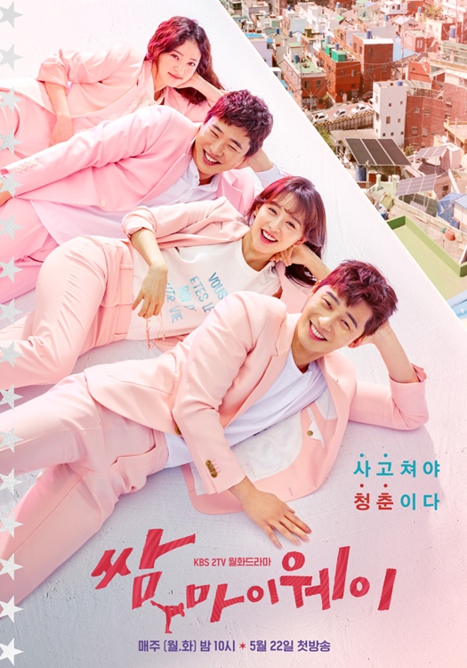 "'쌈, 마이웨이' 4인방은 솔직하게 직진하는 아이들" - 1