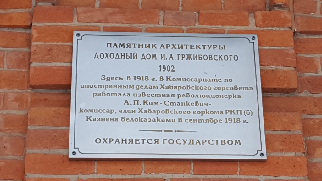 지금은 의류 매장으로 바뀐 하바롭스크 인민위원회 건물에는 김알렉산드라가 일했다는 사실을 알려주는 표지판이 붙어 있다.